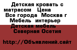 Детская кровать с матрасом › Цена ­ 7 000 - Все города, Москва г. Мебель, интерьер » Детская мебель   . Северная Осетия